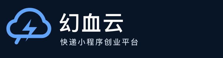 幻血云 · 快递小程序创业平台